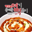 불닭발땡초동대문엽기떡볶이인천 - 39949 | 불닭발땡초동대문엽기떡볶이인천