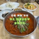 갓마을가든 | 강릉 여행 꼭 가봐야하는 맛집,카페 짬뽕순두부의 원조 동화가든, 갤러리밥스 초당옥수수커피 후기