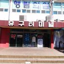 유구터미널 이미지