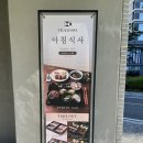 테라미장 | [강릉 맛집] 신라 모노그램 강릉/ 더그로브테이블/테라로사/ 갓포츠키요와 장어덮밥 정식 조식