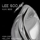 이수미 개인전 이미지