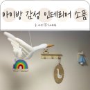좁은 아기방꾸미기 감성 인테리어 소품 수면등 조명 꼬미네마켓