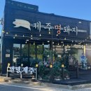 조치원읍 침산리 드림사우나 | [세종 조치원 흑돼지집] 제주명돼지 조치원점 두툼한 근고기 연탄구이 냉면까지 조치원 맛집 방문후기