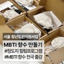 유공에너지 - 미추홀구 | 청년도전지원사업 원데이클래스 _ 서울 금천 청도지 MBTI 만들기 향수 출강