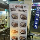 롤스테이션 이미지