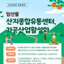 산림조합 임산물가공시설