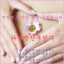 다사랑산부인과