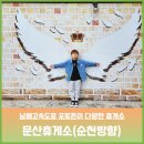 (주)골밭문산주유소 | 문산휴게소 포토존이 있는 남해고속도로 휴게소