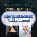 로맨틱 파트너스 콘서트 이미지