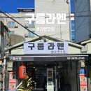 구름라멘 이미지