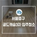 서울 중구 입주청소 골드캐슬 3차 좁은 창틀청소도 완벽하게!