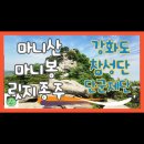 강화 마니산~참성단 종주 5월초 산행 이미지