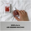 오호라 ohora, 밀크시럽 손톱 네일강화제 차이(CHAI) 내돈내산 사용 후기