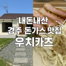 [경주] 내돈내산 돈가스 맛집 &#39;우치카츠&#39; 솔직후기
