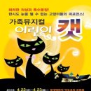 가족 뮤지컬 어린이 캣 이미지