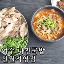 신월 | (내돈내산) 여수 나진국밥 신월직영점 솔직 후기 | 여수 여행 맛집 추천
