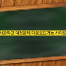 저스트스터디독서실 | 사관학교 예전 문제 다운로드 가능 사이트 오르비 (국간사.해사.육사.공사)