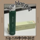 등드름없애는법 피부 닭살 가려움에 좋은 모공 각화증 로션 드농 스프레이 바디로션 후기