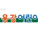 용강어린이집 네이버블로그