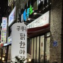 공릉동 닭한마리 | [맛집] 대전 봉명동 &#39;공릉동 닭한마리 유성점&#39; 후기