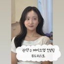 원컨설팅 | 서울대입구메이크업 추천 무드리스트 : 메이크업 원데이 클래스 무드컨설팅 만족 후기