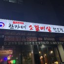 한가네소갈비살 | [ 청라 / 인천 ] 한가네 소갈비살 전문점 | 청라동 소갈비 맛집 고기집 후기