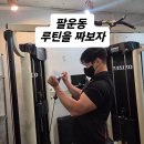 사평대로53길 93-15 | 팔운동 원데이 클래스 진행 이두 운동 루틴