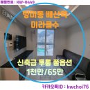 배산역 (3호선) | [ 수영구 망미동 ] 배산역 신축급 투룸 풀옵션 미라클수 월세