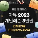 해그린약국 | 홍제동필라테스 드림 필라테스 가격 후기