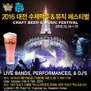 2016 대전 수제맥주 &amp; 뮤직 페스티벌 이미지