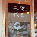 마포한입갈비 | 문래 맛집 데이트 송원마포돼지갈비 노포 고깃집 후기