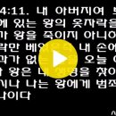 4월 17일 1년 1독 성경읽기 [사무엘상 24-25장, 누가복음 17장 1-19절] [개역개정] April 17 One Year Bible Daily Reading [1 Samuel 24-25, Luke 17:1-19] 이미지