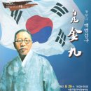 8월29일(수) 국립국악원 "백범 김구" 공연모임 이미지