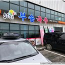 부송국수인주점