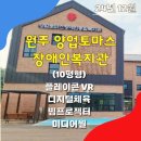 양업토마스장애인종합복지관 | [양업토마스 장애인종합복지관] 플레이콘 VR 디지털스포츠 시공 – 강원 원주