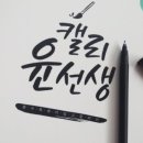 캘리그라피(중급) 이미지