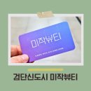 우시장(도시재생) 4 | 검단신도시 피부관리 기미제거 미작뷰티 솔직후기