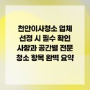 부성종합가스 | 천안이사청소 업체 선정 시 필수 확인 사항과 공간별 전문 청소 항목 완벽 요약