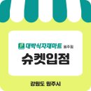 대박식자재마트 - 용인시 처인구 | 대박식자재마트