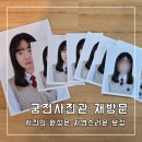 궁전사진관 | 용인증명사진 학생증 잘 찍는 둔전 궁전 사진관 재방문 후기