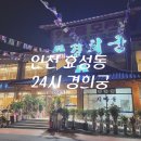 효성동 메트하임주상복합 맞은편 | 인천 계양구 효성동 24시 경희궁