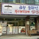 금왕 솥뚜껑 부대찌개 삼겹살 이미지