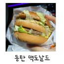 동탄맥주유소 | 동탄 맥도날드 맛있는 메뉴 후기