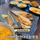어화 | 인천대공원 근처 맛집, 화덕 생선구이 어화락 방문 후기 (화덕 모둠 정식)