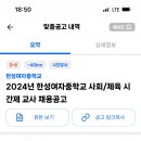 한성여자ㅏ중학교 사회/체육 시간제 교사 채용 공고 이미지