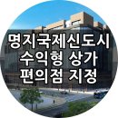 명지국제신도시 수익형부동산 편의점 지점 상가 이미지