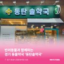 동탄솔약국 이미지