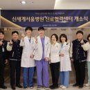 신세계로병원 이미지