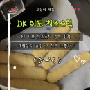 디케이치킨(Dk치킨) | 재벌들이 즐겼다는 그 치즈 조합?! DK 이모 치즈스틱 먹어보니 풍미가 다르다