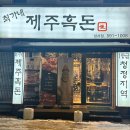 최가네제주흑돈 이미지